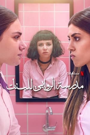 Regarder AlRawabi School for Girls en Streaming