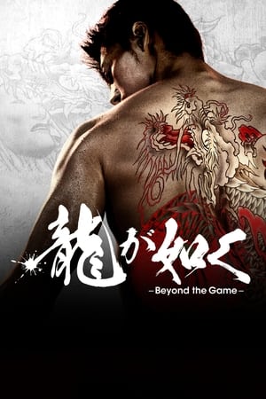 Regarder 龍が如く～Beyond the Game～ en Streaming