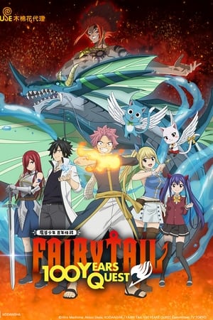 Fairy Tail 100 Years Quest : En route pour la quête de 100 ans Saison 1 Episode 5