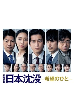 Regarder Japan Sinks: People of Hope en Streaming