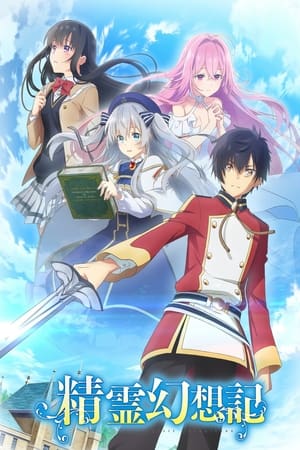 Seirei Gensouki : Spirit Chronicles saison 1